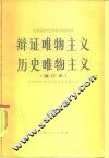 辩证唯物主义历史唯物主义 封面