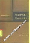 辩证唯物主义历史唯物主义 封面