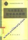 军队院校政治理论课教学大纲  马克思主义哲学基本原理教学大纲 封面