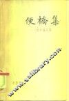 便桥集  哲学论文集 封面