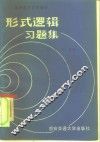 形式逻辑习题集  高等教育自学辅导 封面
