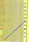 自然科学哲学问题论丛 封面