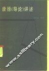 康德《导论》评述 封面