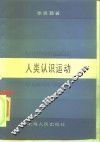 人类认识运动 封面