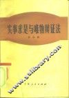 实事求是与唯物辩证法 封面