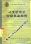 军队院校政治理论教材  马克思主义哲学基本原理 封面