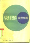 马克思主义哲学自学纲要 封面