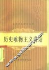 历史唯物主义讲话 封面