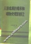 人的本质的揭示和唯物史观的创立 封面