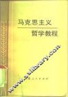 马克思主义哲学教程 封面