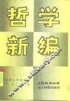 哲学新编 封面