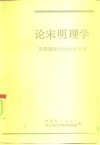 论宋明理学  宋明理学讨论会论文集 封面