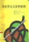马克思主义法学新探 封面
