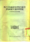 斯大林论语言学的著作与苏联文艺学问题 封面