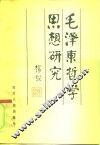 毛泽东哲学思想研究 封面