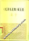 《毛泽东选集》  第5卷  简介 封面