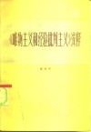 《唯物主义和经验批判主义》浅释 封面
