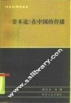 《资本论》在中国的传播 封面