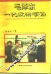 毛泽东一代政治领袖 封面