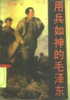 用兵如神的毛泽东 封面