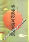 毛泽东谈文说艺实录 封面