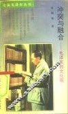 冲突与融合  毛泽东的文化观 封面