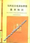 马列主义毛泽东思想基本知识 封面