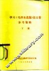 学习《毛泽东选集》  第5卷  参考资料  下 封面