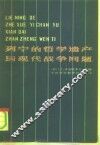 列宁的哲学遗产与现代战争问题 封面