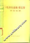 《毛泽东选集》第5卷词语简释 封面