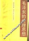 毛泽东的伦理思想 封面