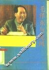 毛泽东与党风 封面