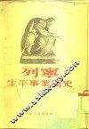 列宁生平事业简史 封面