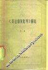 《哥达纲领批判》解说 封面