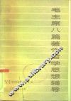毛主席八篇著作哲学思想辅导 封面