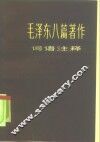 毛泽东八篇著作词语注释 封面