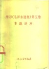 学习《毛泽东选集》第5卷专题讲座 封面