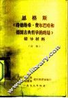 恩格斯  《路德维希·费尔巴哈和德国古典哲学的终结》  辅导材料  初稿 封面