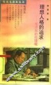 理想人格的追求  毛泽东的伦理观 封面