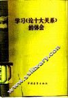 学习《论十大关系》的体会 封面