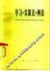 学习《实践论》例选 封面