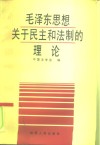 毛泽东思想关于民主和法制的理论 封面