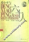邓小平与六十人 封面
