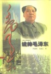 统帅毛泽东 封面