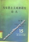马克思主义来源研究论丛  第15辑  特辑  马克思人类学笔记研究译文集 封面