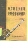 马克思主义原理经典著作辅导材料  哲学部分 封面