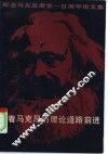 沿着马克思的理论道路前进  纪念马克思逝世一百周年论文集 封面
