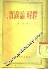 实践论解释 封面