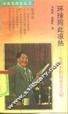 环球同此凉热  毛泽东的社会主义观 封面