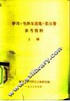 学习《毛泽东选集》第5卷  参考资料  上 封面